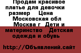 Продам красивое платье для девочки(146 размер) › Цена ­ 900 - Московская обл., Москва г. Дети и материнство » Детская одежда и обувь   